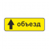 6.18.1, 6.18.2, 6.18.3 Направление объезда